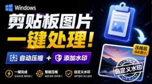 Windows剪贴板复制图片后,体积会暴涨数百倍?剪贴板图片一键自动压缩及添加水印工具-沧海聊项目