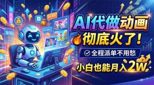AI代做动画，彻底火了！全程派单不用愁，小白也能月入2W-沧海聊项目