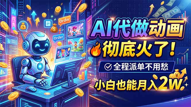 AI代做动画，彻底火了！全程派单不用愁，小白也能月入2W-沧海聊项目
