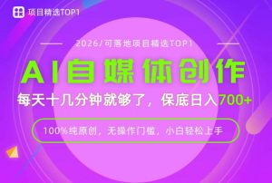 AI自媒体,每天十几分钟,轻松日入700+,无操作门槛,普通人必做项目!【揭秘】-沧海聊项目