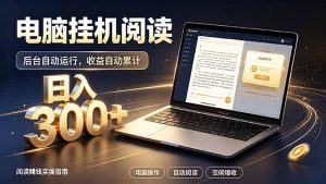 看小说也有收益？自动化流程，轻松日入300+-沧海聊项目
