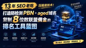 13 年 SEO 老炮压箱底技术！打造防检测 PBN+aged 域名，复制 8 位数联盟佣金的排名工具蓝图【原创双语字幕】-沧海聊项目