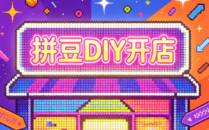 拼豆DIY开店与成品定制0基础入门课-沧海聊项目