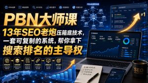 PBN大师课13年SEO老炮压箱底技术，一套可复制的系统，帮你拿下搜索排名的主导权【原创双语字幕】-沧海聊项目