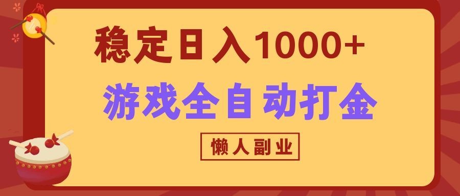 两款游戏全自动打金玩法，长期稳定日入1000+，懒人专属副业！-沧海聊项目