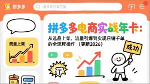 拼多多电商实战年卡：从选品上架、流量引爆到实现日销千单的全流程操作(更新2026年8月-沧海聊项目