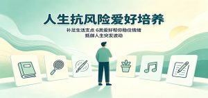 人生抗风险爱好培养：补足生活支点，6类爱好帮你稳住情绪，抵御人生突发波动-沧海聊项目