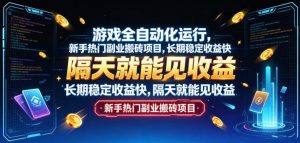 游戏全自动化运行，新手热门副业搬砖项目，长期稳定收益快，隔天就能见收益【揭秘】-沧海聊项目