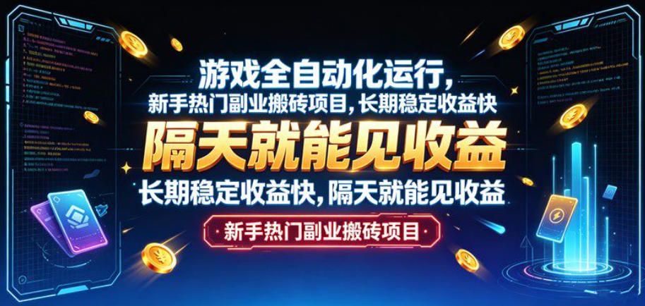 游戏全自动化运行，新手热门副业搬砖项目，长期稳定收益快，隔天就能见收益【揭秘】-沧海聊项目
