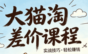 大猫淘差价课程(更新8月)-沧海聊项目