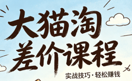 大猫淘差价课程(更新8月)-沧海聊项目