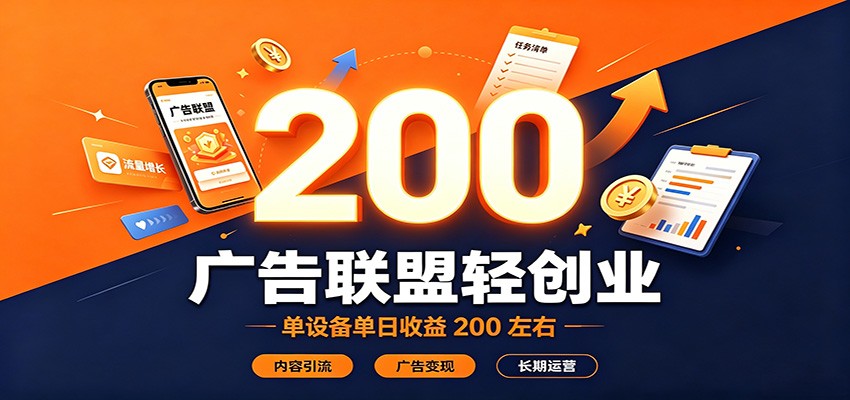 广告联盟轻创业，单设备单日收益200左右，内容引流广告变现长期运营-沧海聊项目