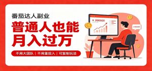 零基础入局番茄达人，碎片时间就能操作，普通人也月赚上万-沧海聊项目