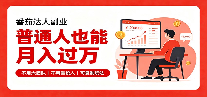 零基础入局番茄达人，碎片时间就能操作，普通人也月赚上万-沧海聊项目
