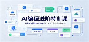 AI编程进阶特训课:开发环境搭建,Web应用、知识库与工具产品全栈开发-沧海聊项目