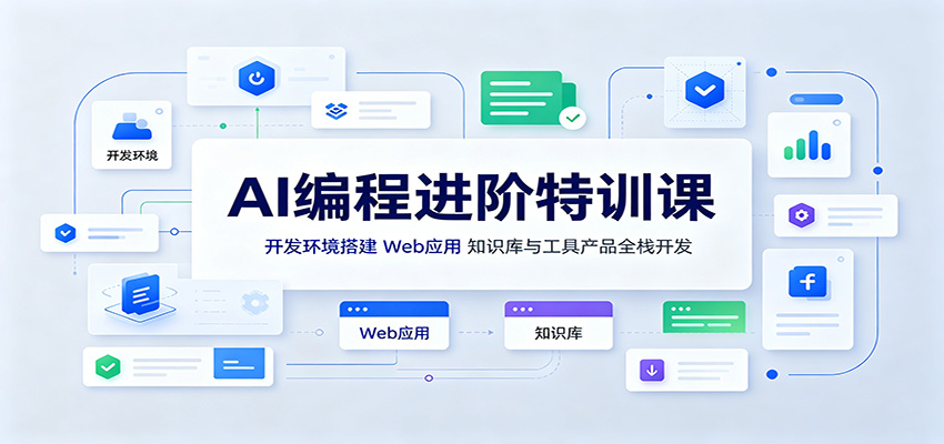 AI编程进阶特训课：开发环境搭建，Web应用、知识库与工具产品全栈开发-沧海聊项目