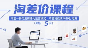 淘差价课程，淘宝一件代发精细化运营模式，不囤货低成本做电商(更新26年8月)-沧海聊项目