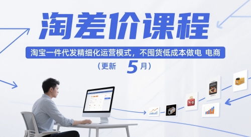 淘差价课程，淘宝一件代发精细化运营模式，不囤货低成本做电商(更新26年8月)-沧海聊项目