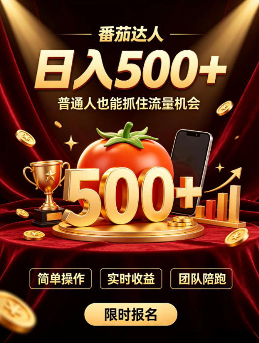 番茄达人日入500+？普通人也能参与？做番茄达人真的可行？零门槛番茄推文，新手也能上手做达人【揭秘】-沧海聊项目