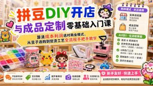 拼豆DIY开店与成品定制零基础入门课；算清成本利润选对商业模式，从豆子选购到熨烫工艺全流程手把手教学-沧海聊项目