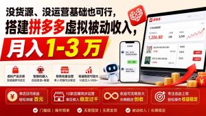 没货源、没运营基础也可行，搭建多多虚拟被动收入，月入 1-3 万-沧海聊项目