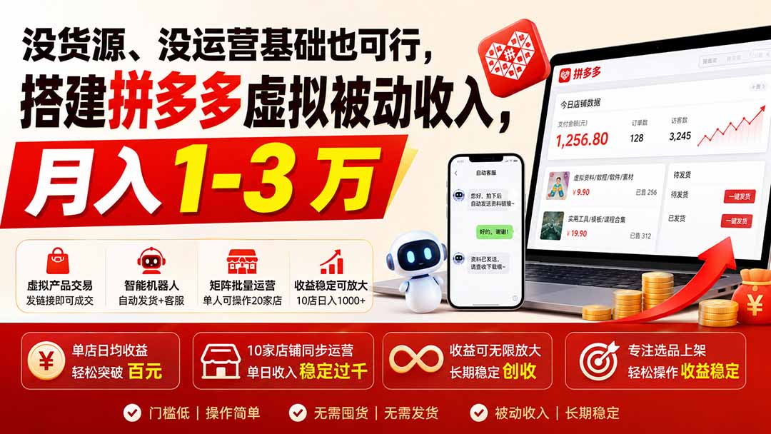 没货源、没运营基础也可行，搭建多多虚拟被动收入，月入 1-3 万-沧海聊项目