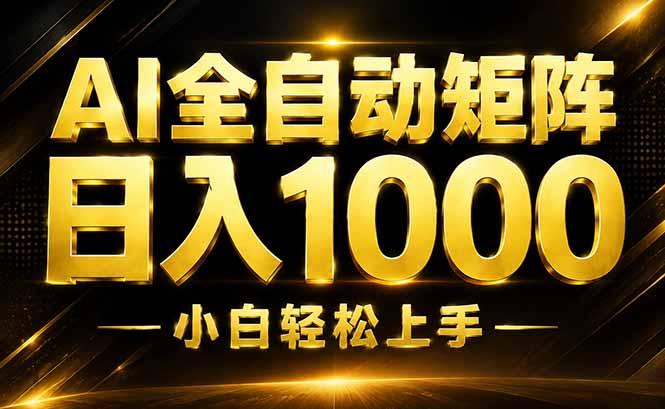 AI情绪提供，全自动操作，收益秒到，日入1500加，长期可做-沧海聊项目