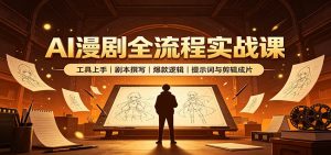 AI漫剧全流程实战课：工具上手、剧本撰写、爆款逻辑、提示词与剪辑成片-沧海聊项目
