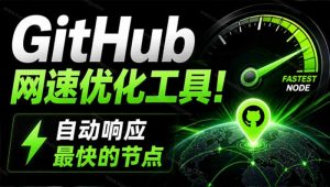 GitHub网速优化工具！让你更快速的打开Github，自动响应最快的节点，轻量级开源工具， Ghips-沧海聊项目