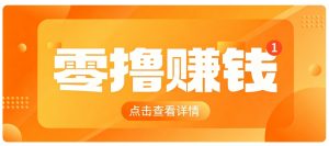 0成本搬砖不用露脸，普通人碎片时间就能做的内容副业，新手轻松能上手月收入千元-沧海聊项目