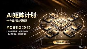 AI智能对话，矩阵规模化创业，全程技术扶持，长久稳定，日入800+-沧海聊项目