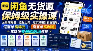 闲鱼无货源保姆级实操课|从新店筹备、选品上架、定价策略到发货售后,低客单高曝光+高客单高利润双玩法零基础落地教程-沧海聊项目