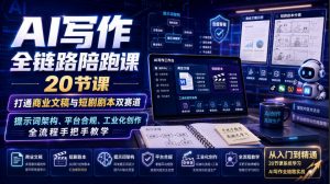 AI写作全链路陪跑课|20节课打通商业文稿与短剧剧本双赛道,提示词架构、平台合规、工业化创作全流程手把手教学-沧海聊项目