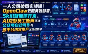 一人公司破局实战课｜OpenClaw云服务器部署、Skill智能体开发、AI龙虾员工矩阵搭建，公众号自动写作与多平台内容生产全流程教学-沧海聊项目