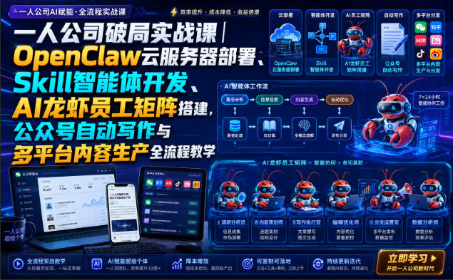 一人公司破局实战课｜OpenClaw云服务器部署、Skill智能体开发、AI龙虾员工矩阵搭建，公众号自动写作与多平台内容生产全流程教学-沧海聊项目
