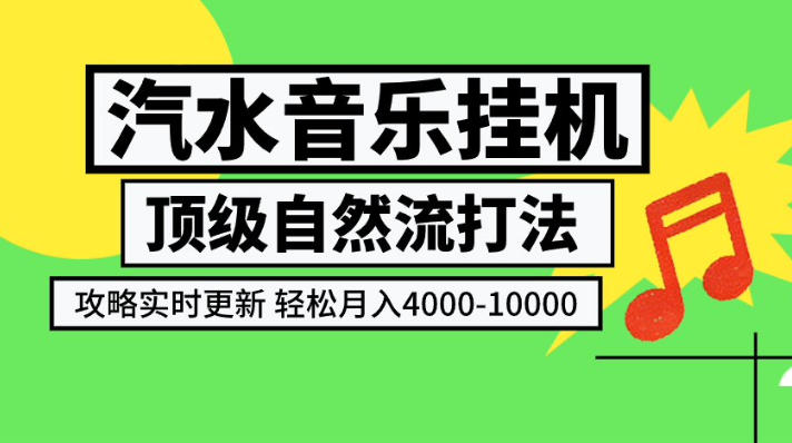 汽水音乐挂G项目，顶级自然流打法，攻略实时更新，轻松月入4k-1W，独家技术【揭秘】-沧海聊项目