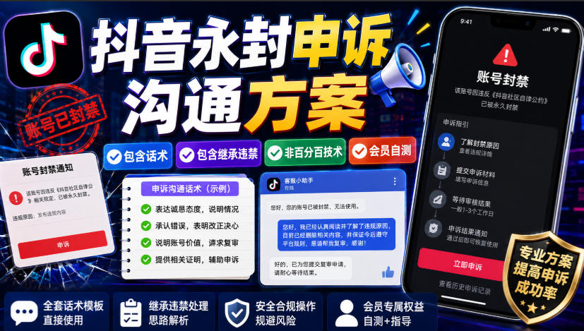 抖音永封申诉沟通方案，包含话术，包含继承违禁，非百分百技术，会员自测-沧海聊项目