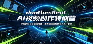 dontbesilent AI视频创作特训营：文案仿写，智能体搭建，工作流搭建与数字人成片教学-沧海聊项目