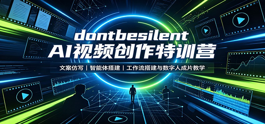 dontbesilent AI视频创作特训营：文案仿写，智能体搭建，工作流搭建与数字人成片教学-沧海聊项目