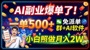 AI副业爆单了！一单500+，免费派单群+AI软件，小白照做月入2W-沧海聊项目