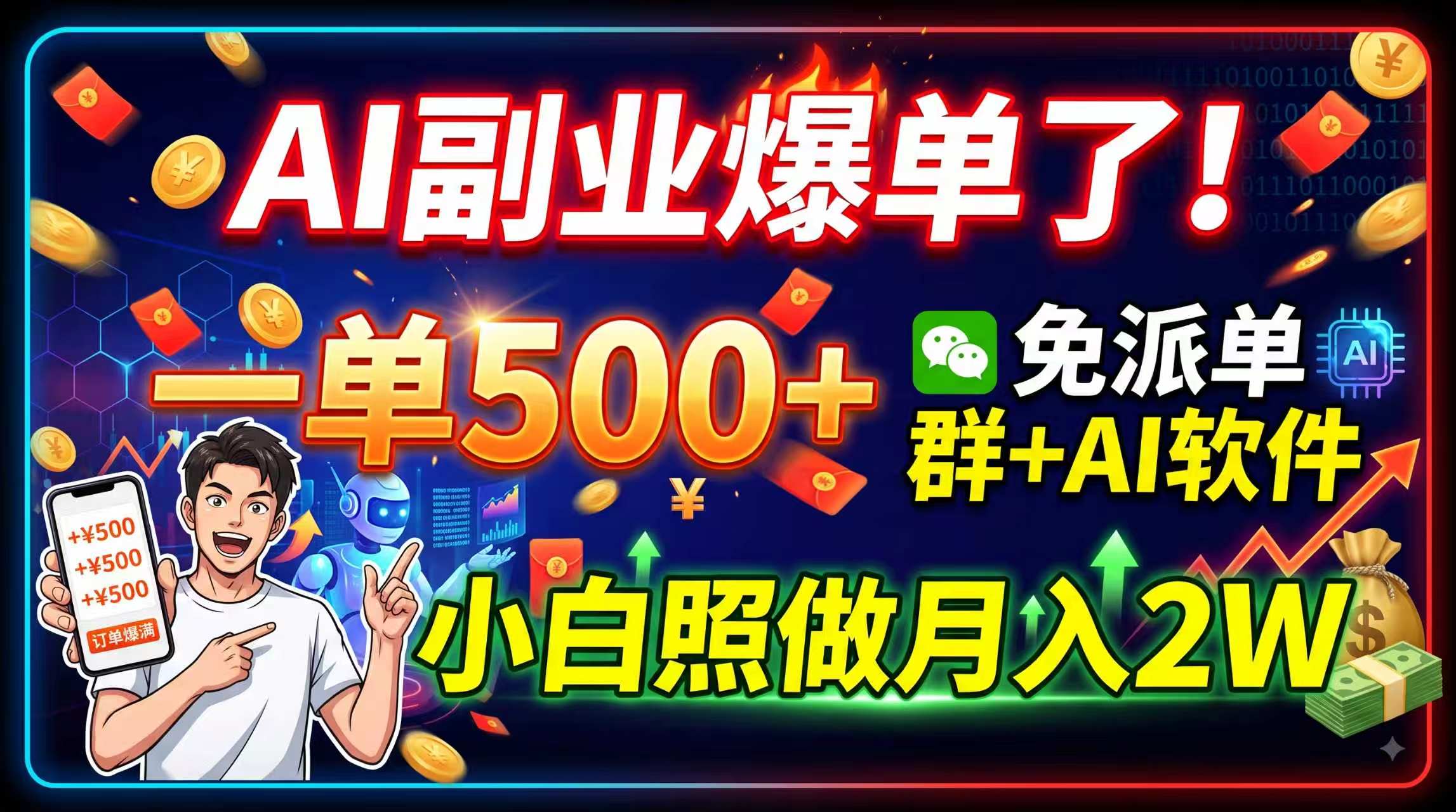AI副业爆单了！一单500+，免费派单群+AI软件，小白照做月入2W-沧海聊项目