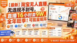 【最新】淘宝无人直播，无违规不封号，直播16小时卖9W，全年旺季！可批量矩阵【揭秘】-沧海聊项目