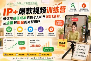 IP+爆款视频训练营，带你用最低成本跑通个人IP从0到1涨粉，从流量到现金的完整闭环-沧海聊项目