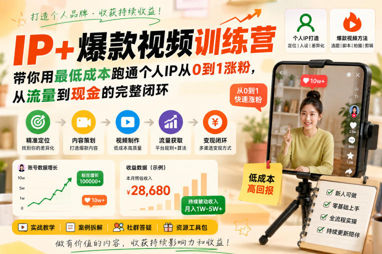 IP+爆款视频训练营，带你用最低成本跑通个人IP从0到1涨粉，从流量到现金的完整闭环-沧海聊项目