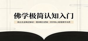 佛学极简认知入门：跳出玄虚晦涩解读，理清概念逻辑，四字核心看懂佛学本质-沧海聊项目