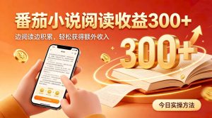 全自动番茄挂机玩法，日入300+，掌握简单易上手的线上增收方式。-沧海聊项目