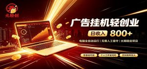 广告挂机收益稳定可观，日入可达800+，小白轻松上手-沧海聊项目