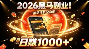 2026黑马副业！番茄挂G全自动日入1000+，操作最简单、门槛最低的线上轻资产项目【揭秘】-沧海聊项目