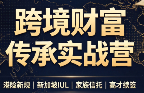 做跨境财富：港险+百慕大+续签-沧海聊项目