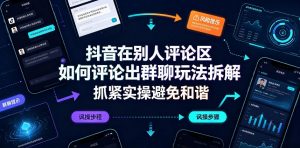 抖音在别人评论区如何评论出群聊玩法拆解,抓紧实操避免和谐-沧海聊项目